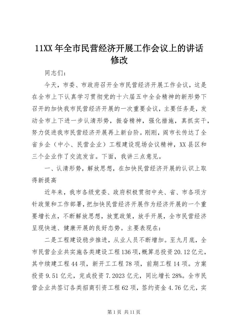 2023年全市民营经济发展工作会议上的致辞修改新编.docx_第1页