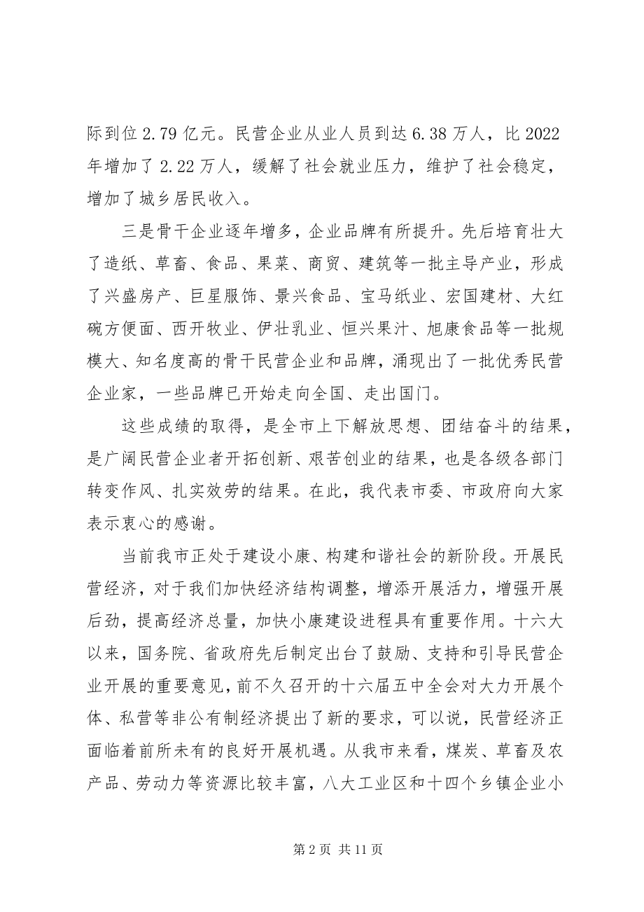 2023年全市民营经济发展工作会议上的致辞修改新编.docx_第2页