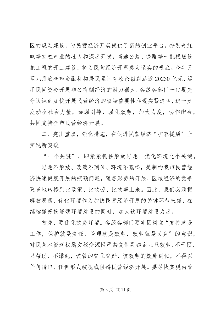 2023年全市民营经济发展工作会议上的致辞修改新编.docx_第3页