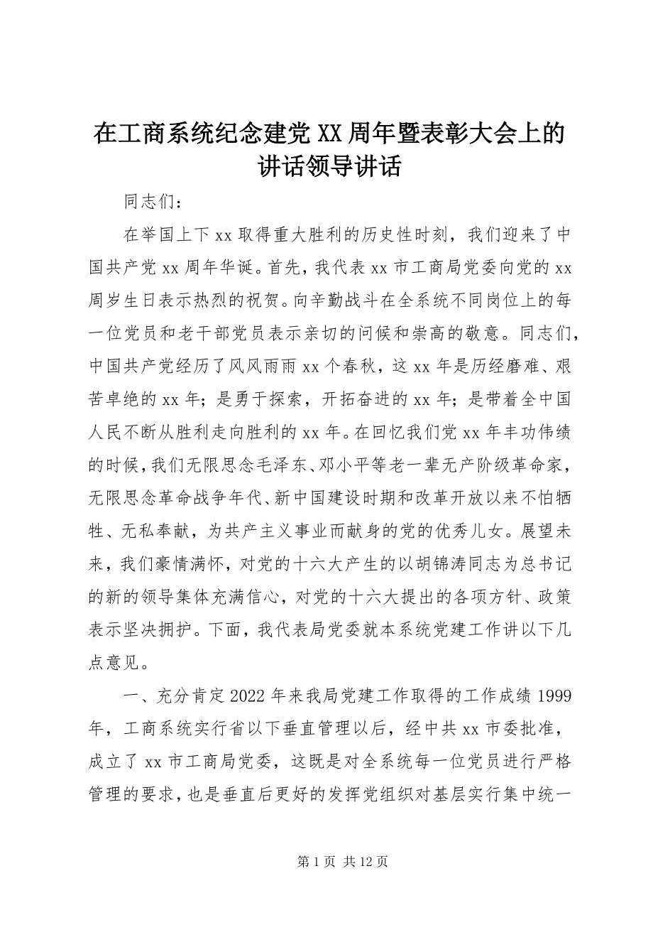 2023年在工商系统纪念建党XX周年暨表彰大会上的致辞领导致辞.docx_第1页