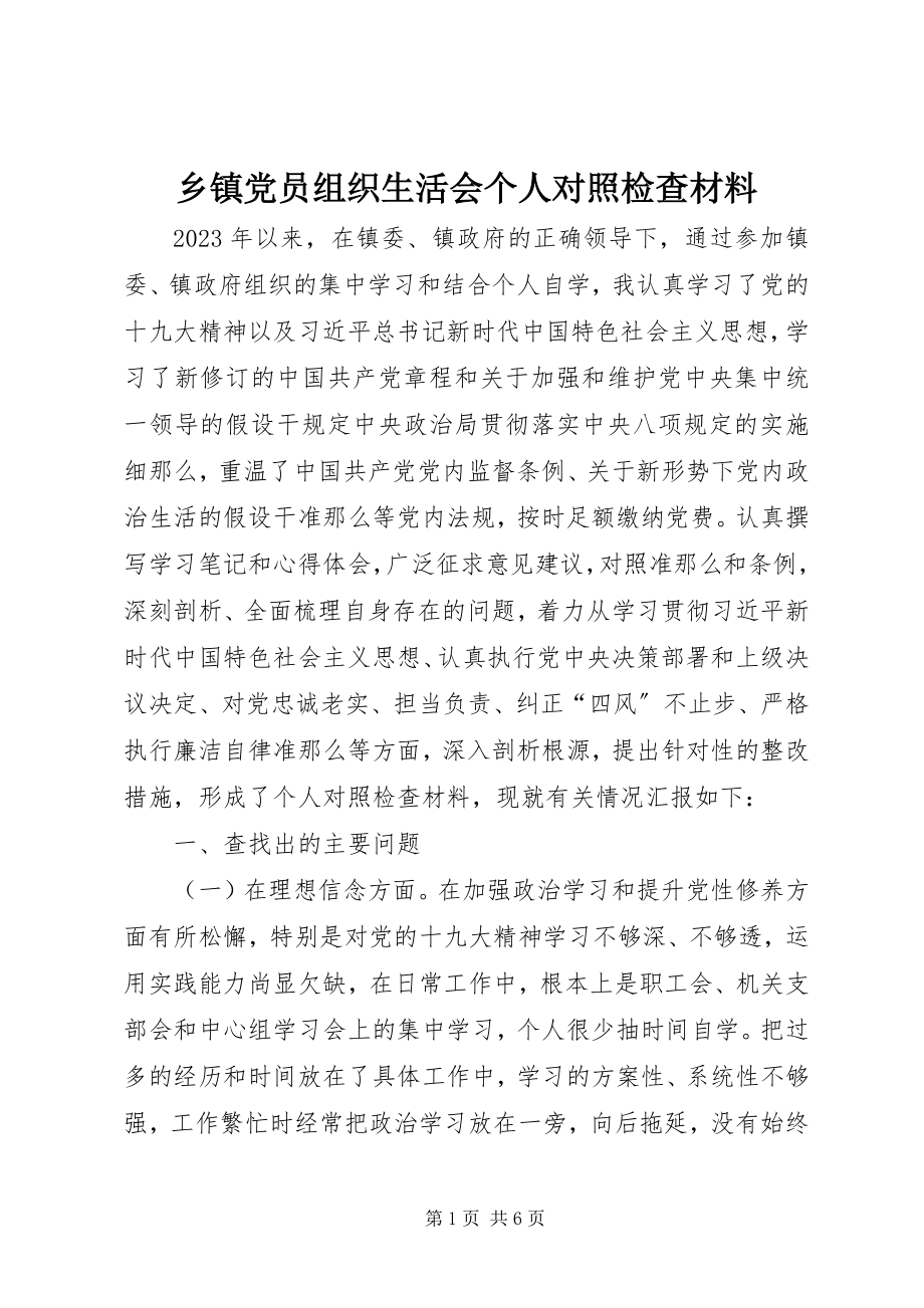 2023年乡镇党员组织生活会个人对照检查材料.docx_第1页