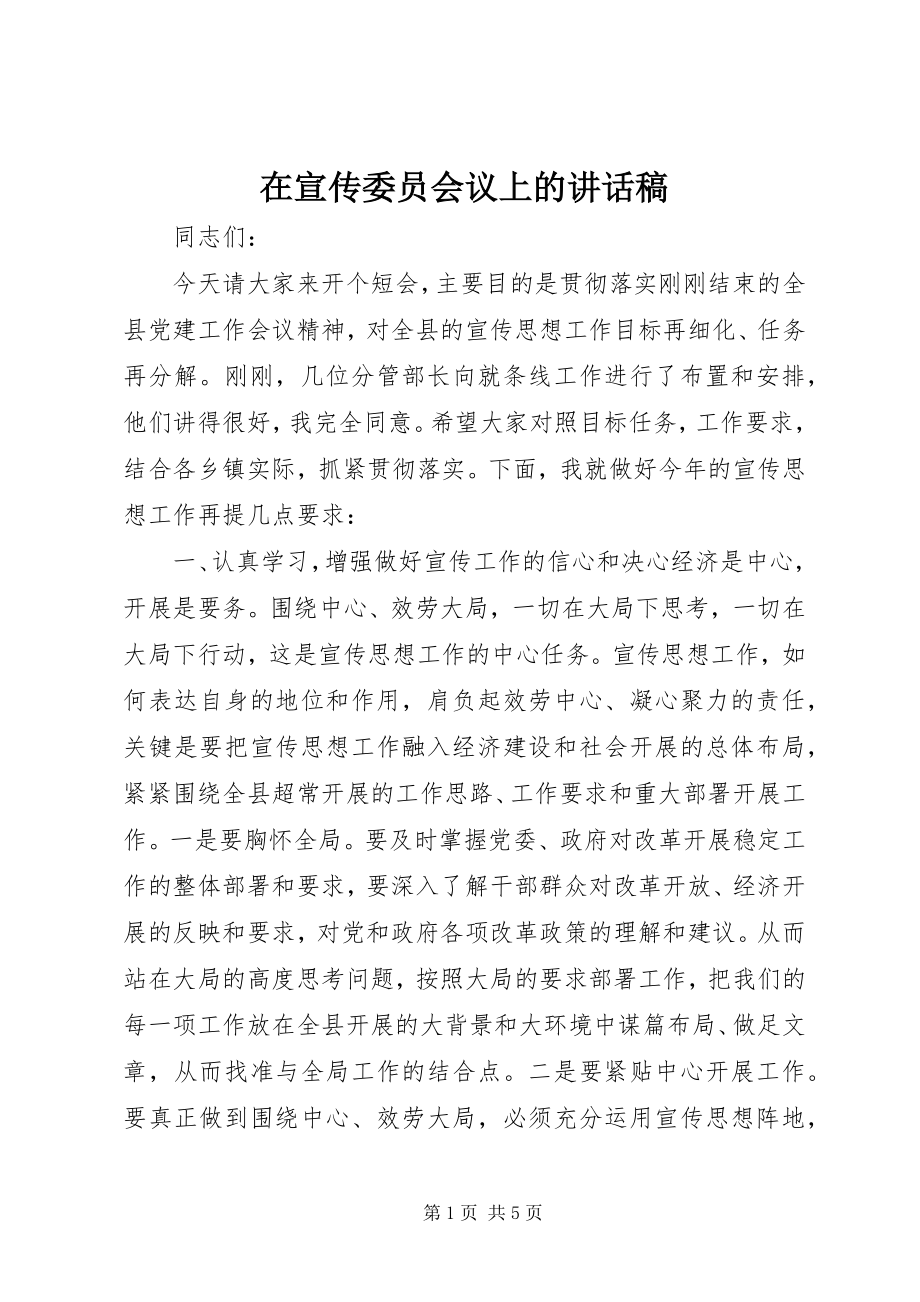 2023年在宣传委员会议上的致辞稿.docx_第1页