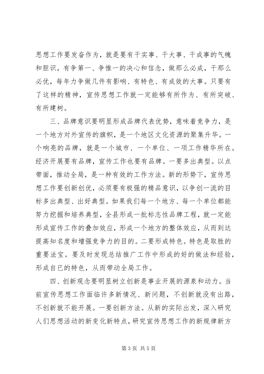 2023年在宣传委员会议上的致辞稿.docx_第3页