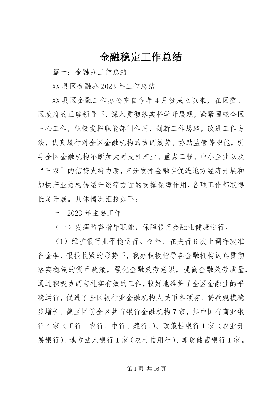 2023年金融稳定工作总结.docx_第1页