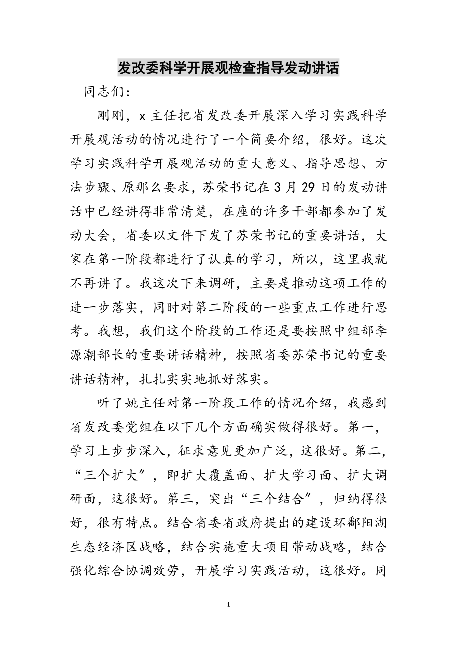 2023年发改委科学发展观检查指导动员讲话范文.doc_第1页