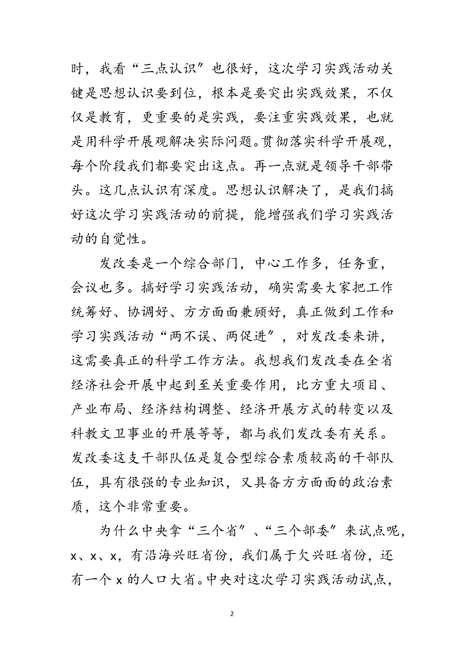 2023年发改委科学发展观检查指导动员讲话范文.doc_第2页