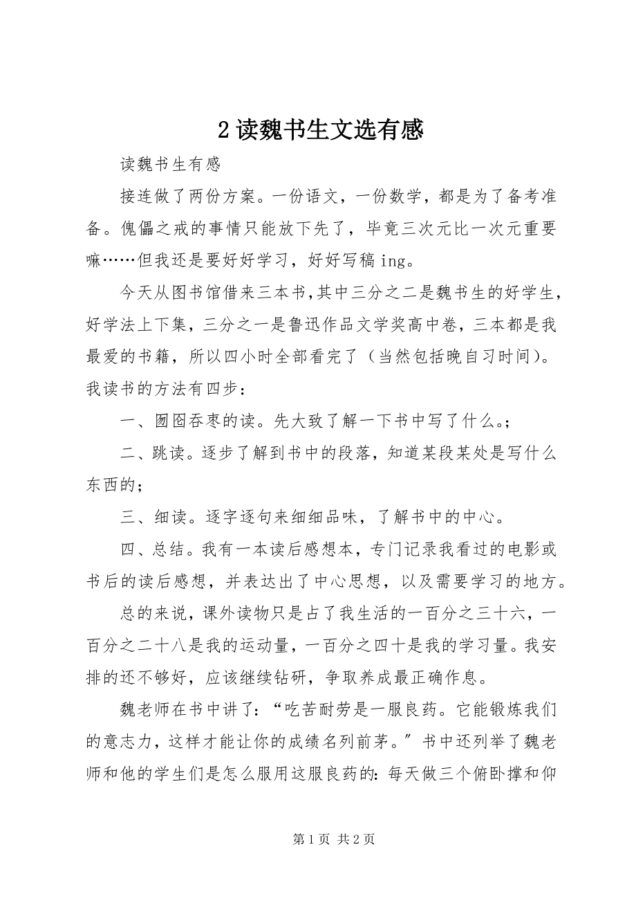 2023年2读《魏书生文选》有感新编.docx_第1页