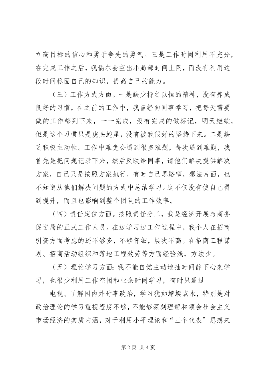 2023年个人查摆剖析材料六.docx_第2页