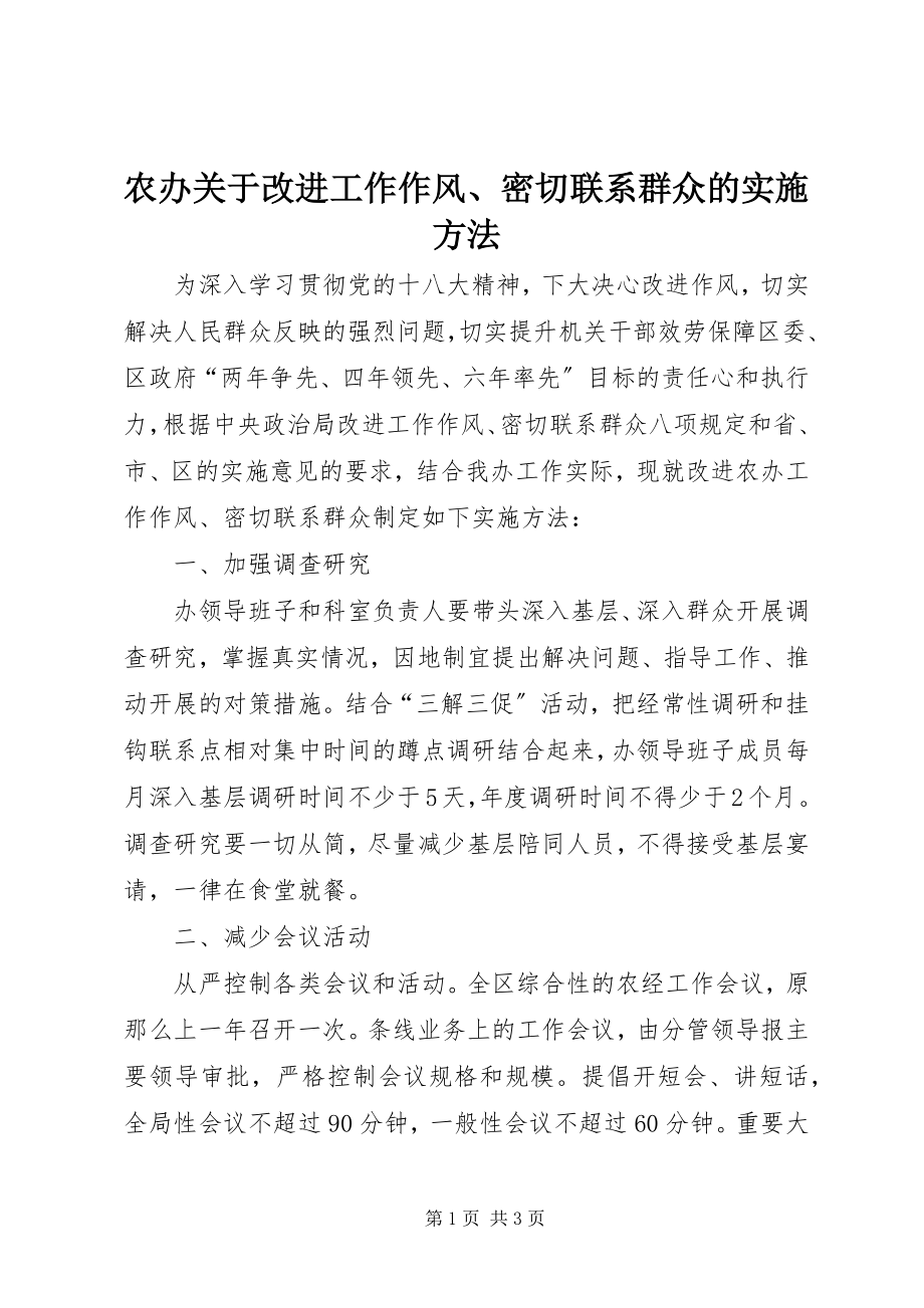 2023年农办关于改进工作作风密切联系群众的实施办法.docx_第1页