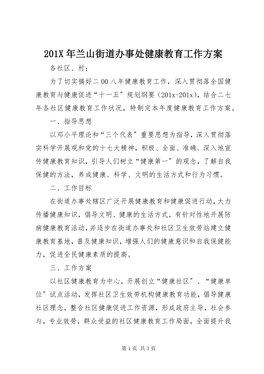 2023年兰山街道办事处健康教育工作计划新编.docx_第1页