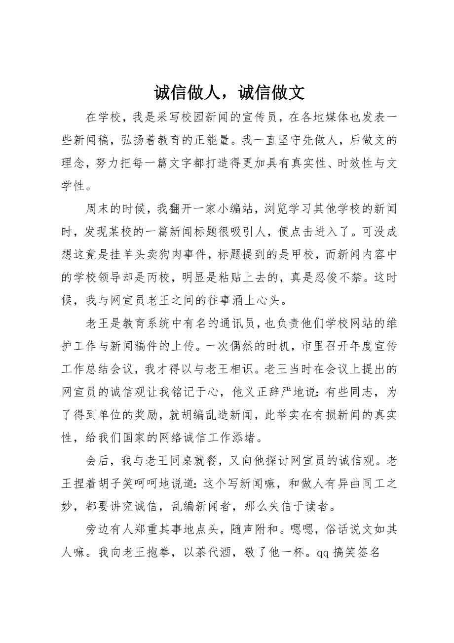 2023年诚信做人诚信做文新编.docx_第1页