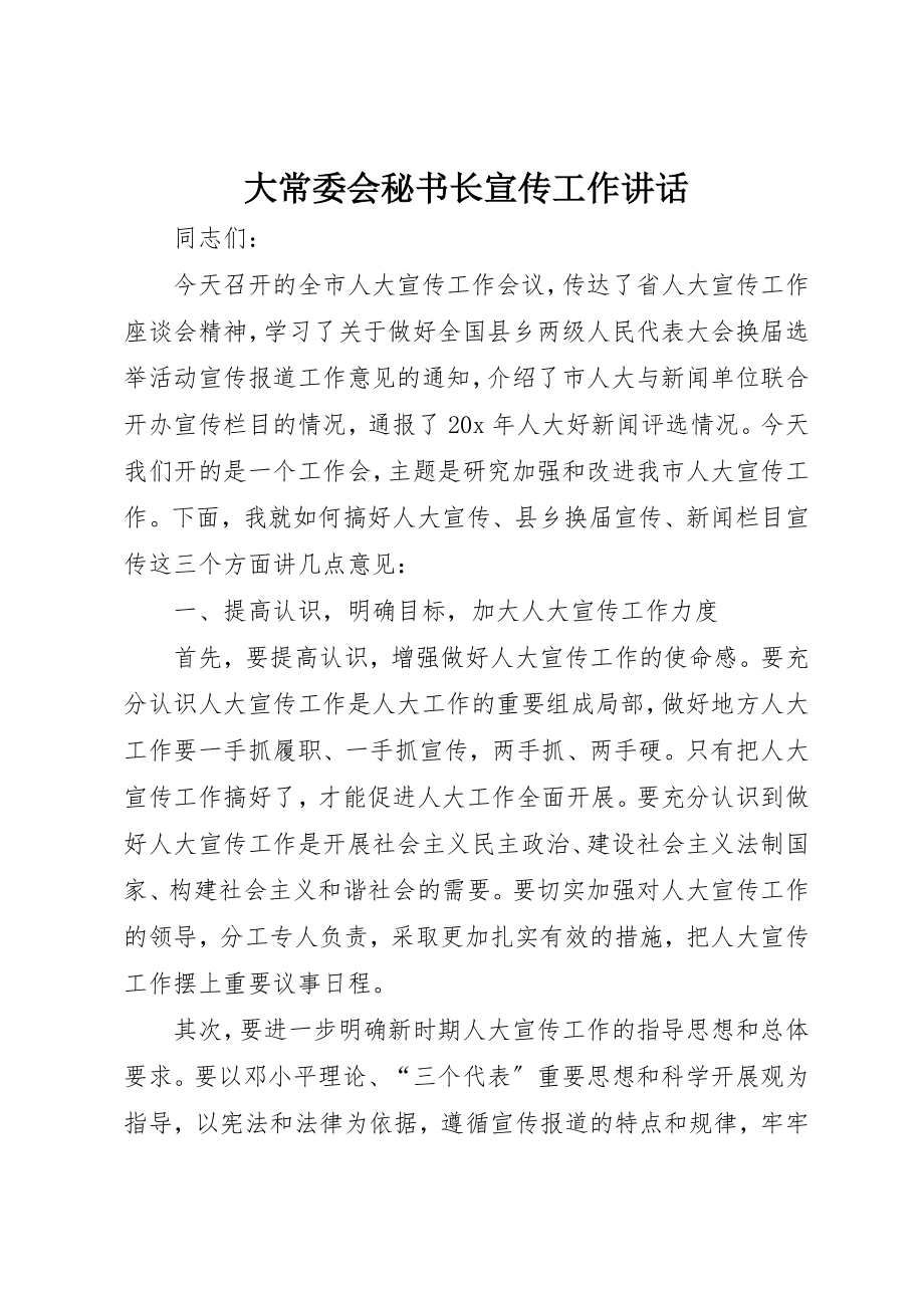 2023年大常委会秘书长宣传工作致辞新编.docx_第1页