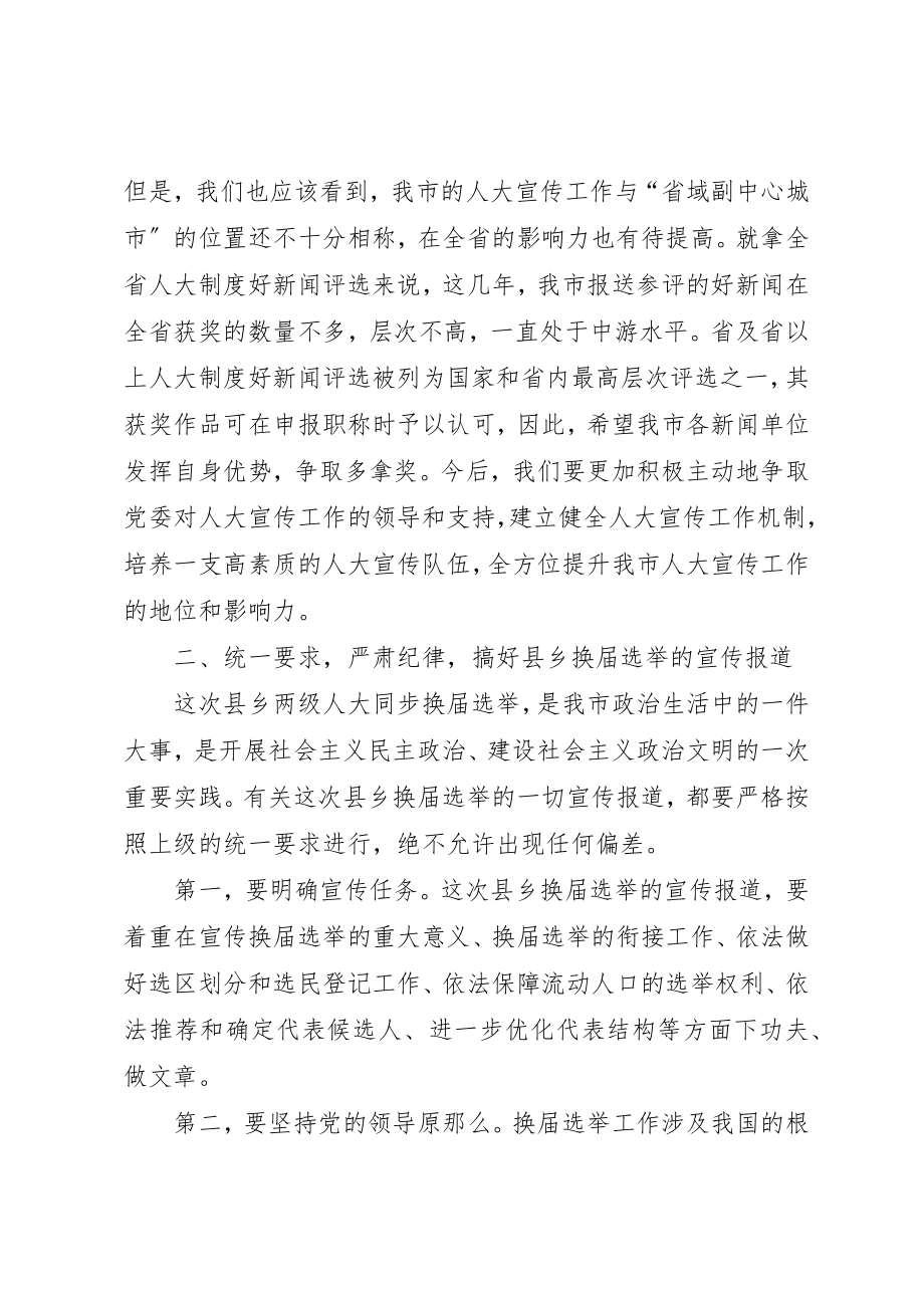 2023年大常委会秘书长宣传工作致辞新编.docx_第3页