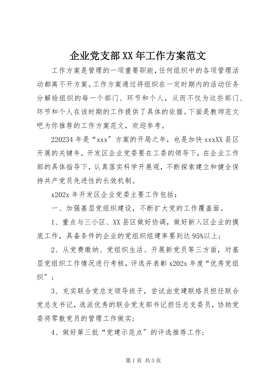 2023年企业党支部工作计划5.docx_第1页