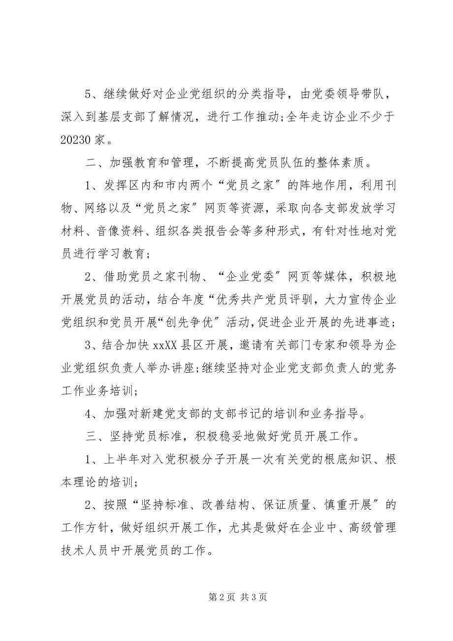 2023年企业党支部工作计划5.docx_第2页