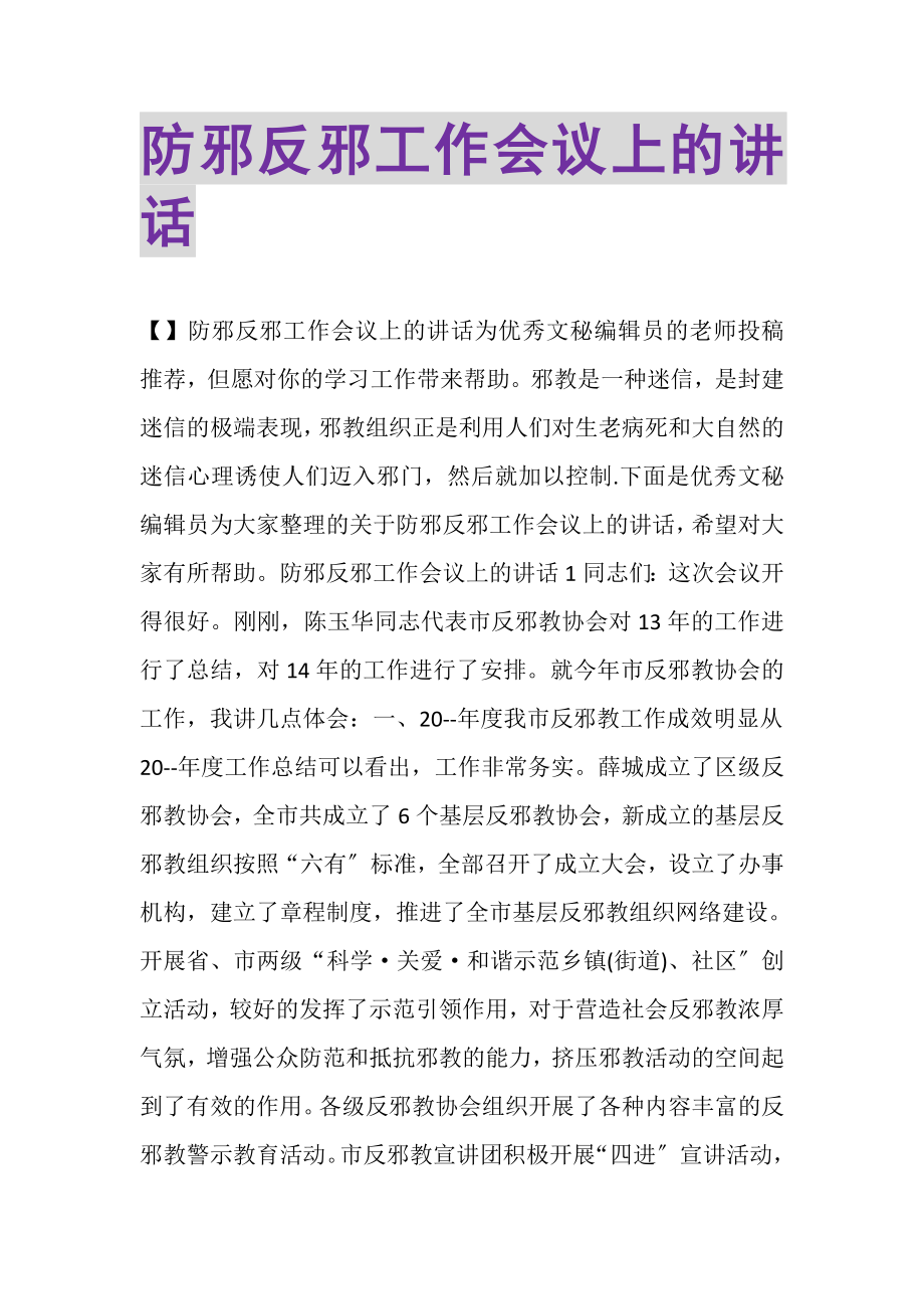 2023年防邪反邪工作会议上的讲话.doc_第1页