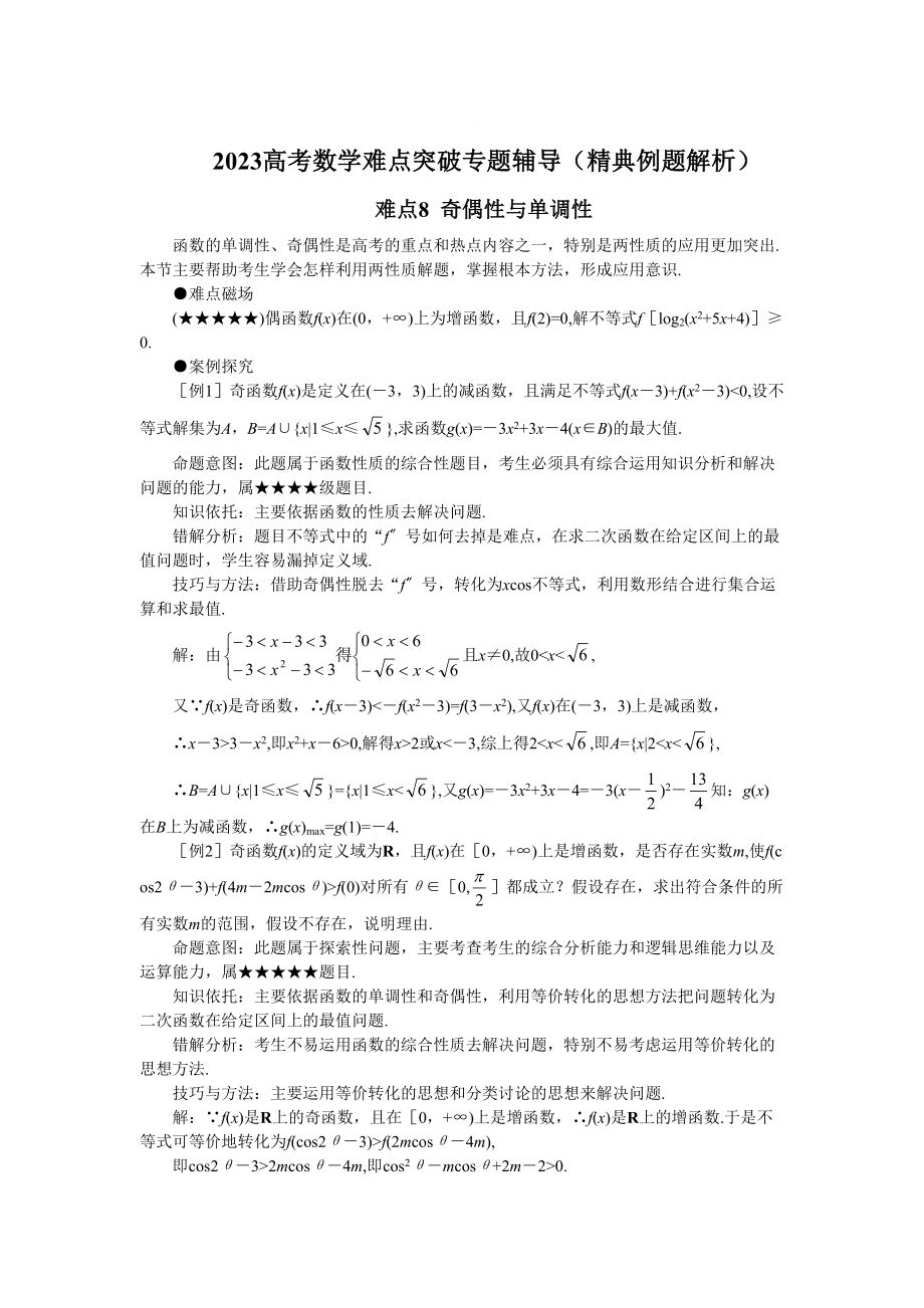 2023年高考数学难点突破专题辅导精典例题解析doc高中数学.docx_第1页