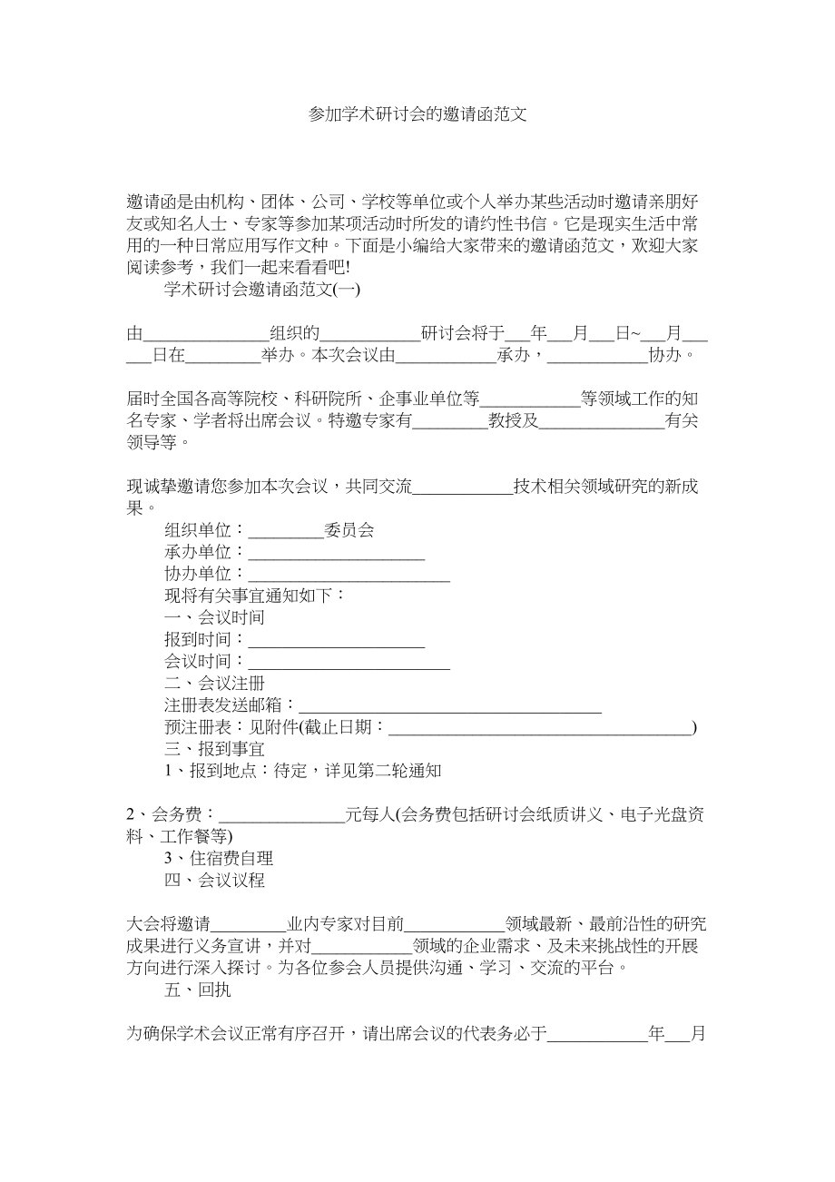 2023年参加学术研讨会的邀请函精选.docx_第1页