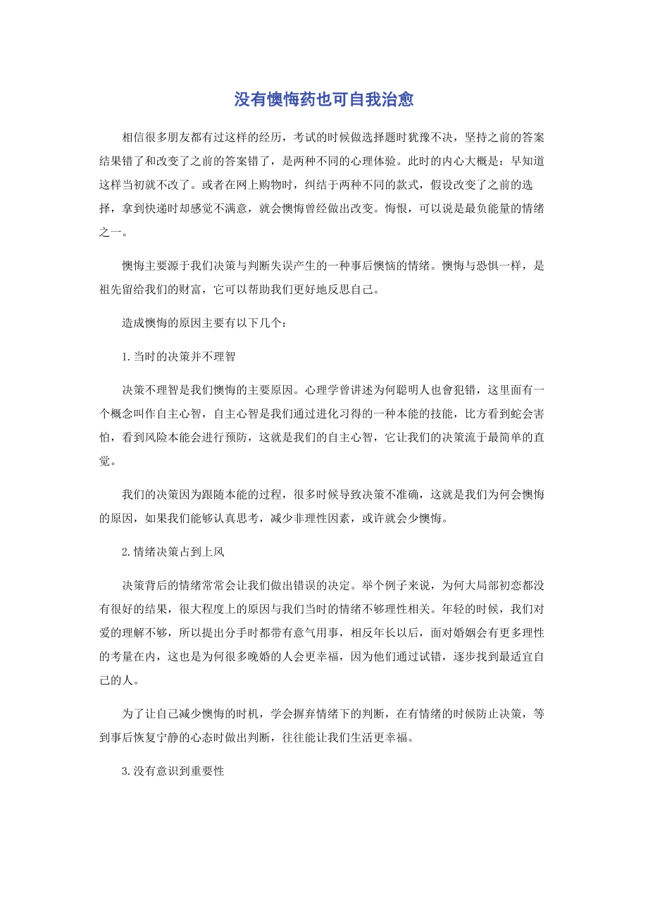 2023年没有后悔药也可自我治愈.docx_第1页