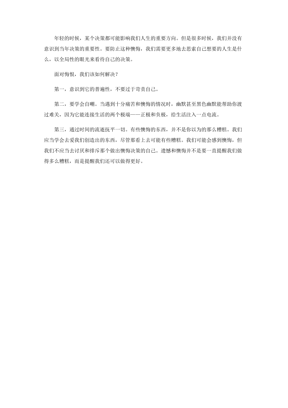 2023年没有后悔药也可自我治愈.docx_第2页