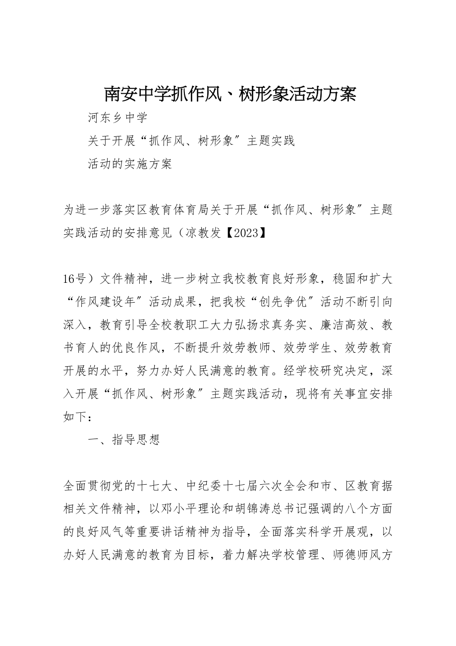 2023年南安中学抓作风树形象活动方案 3.doc_第1页