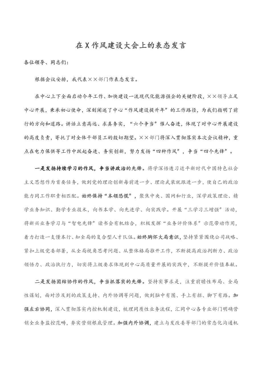 在X作风建设大会上的表态发言.docx_第1页