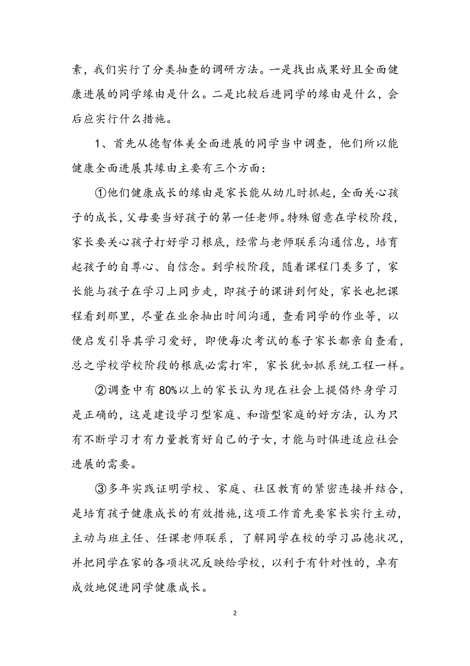 2023年教育衔接促进青少年成长调研.docx_第2页