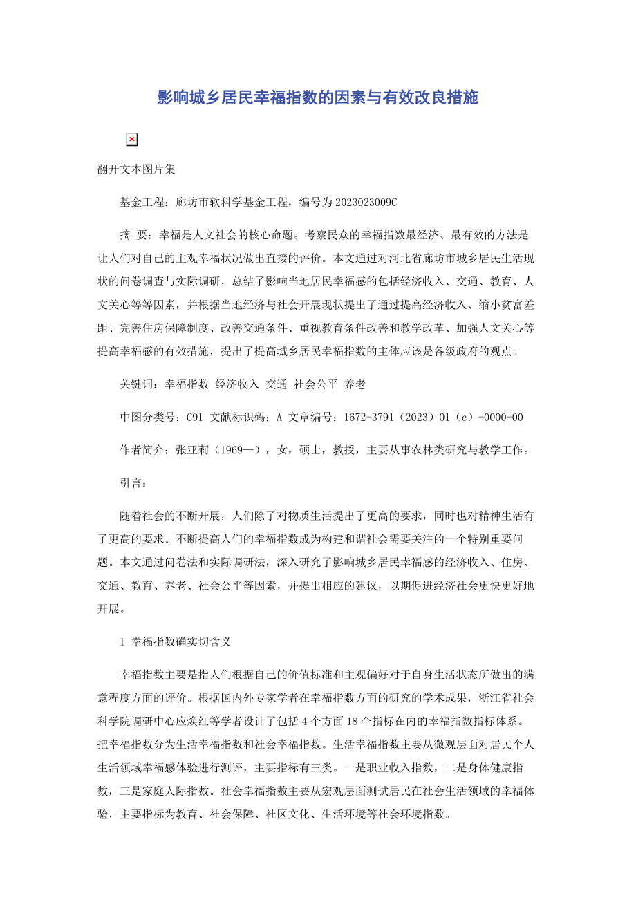 2023年影响城乡居民幸福指数的因素与有效改进措施.docx_第1页