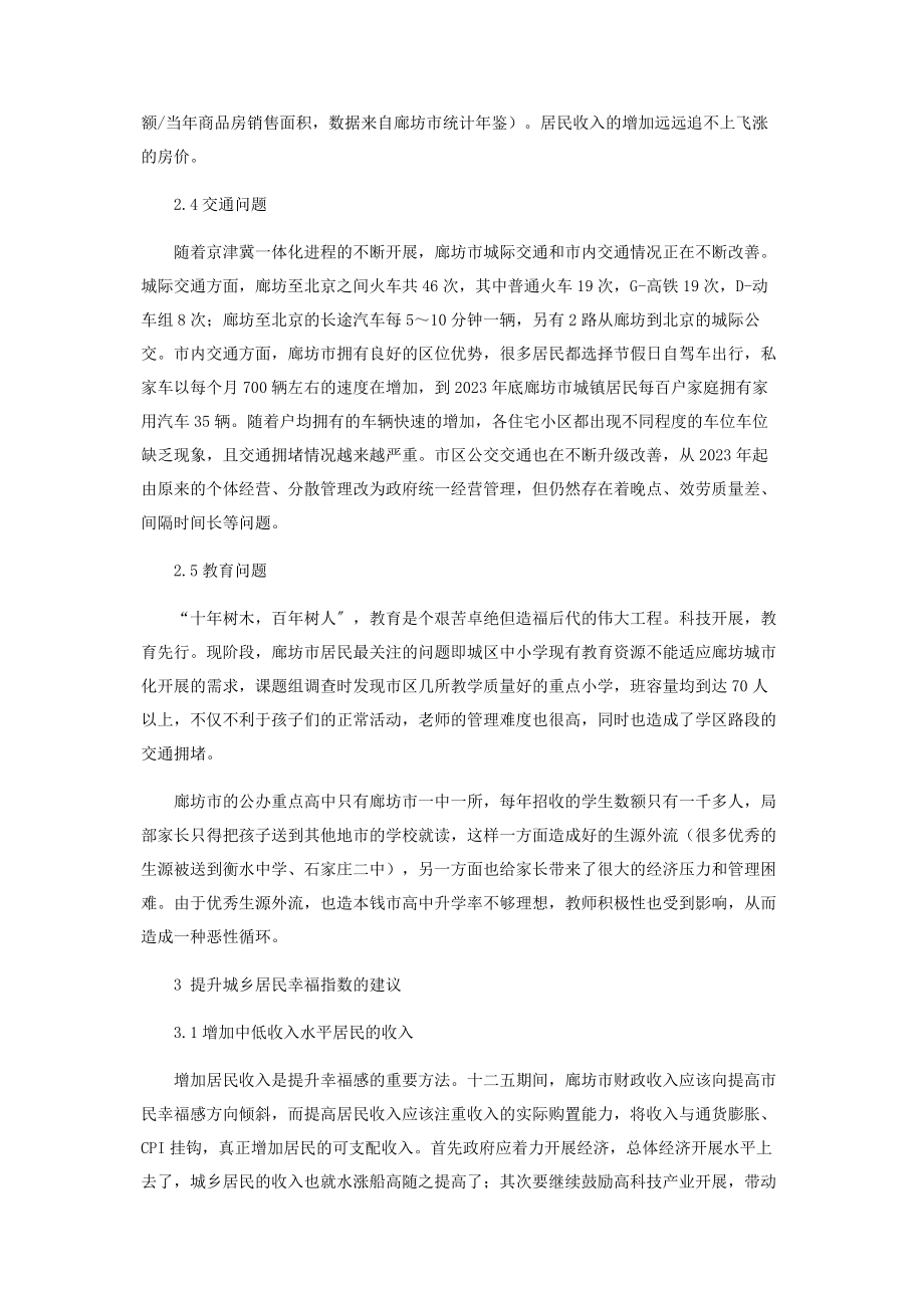 2023年影响城乡居民幸福指数的因素与有效改进措施.docx_第3页