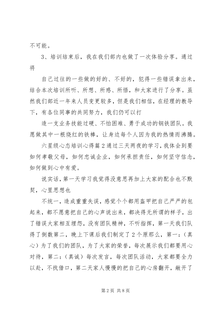 2023年六星级心态培训心得.docx_第2页