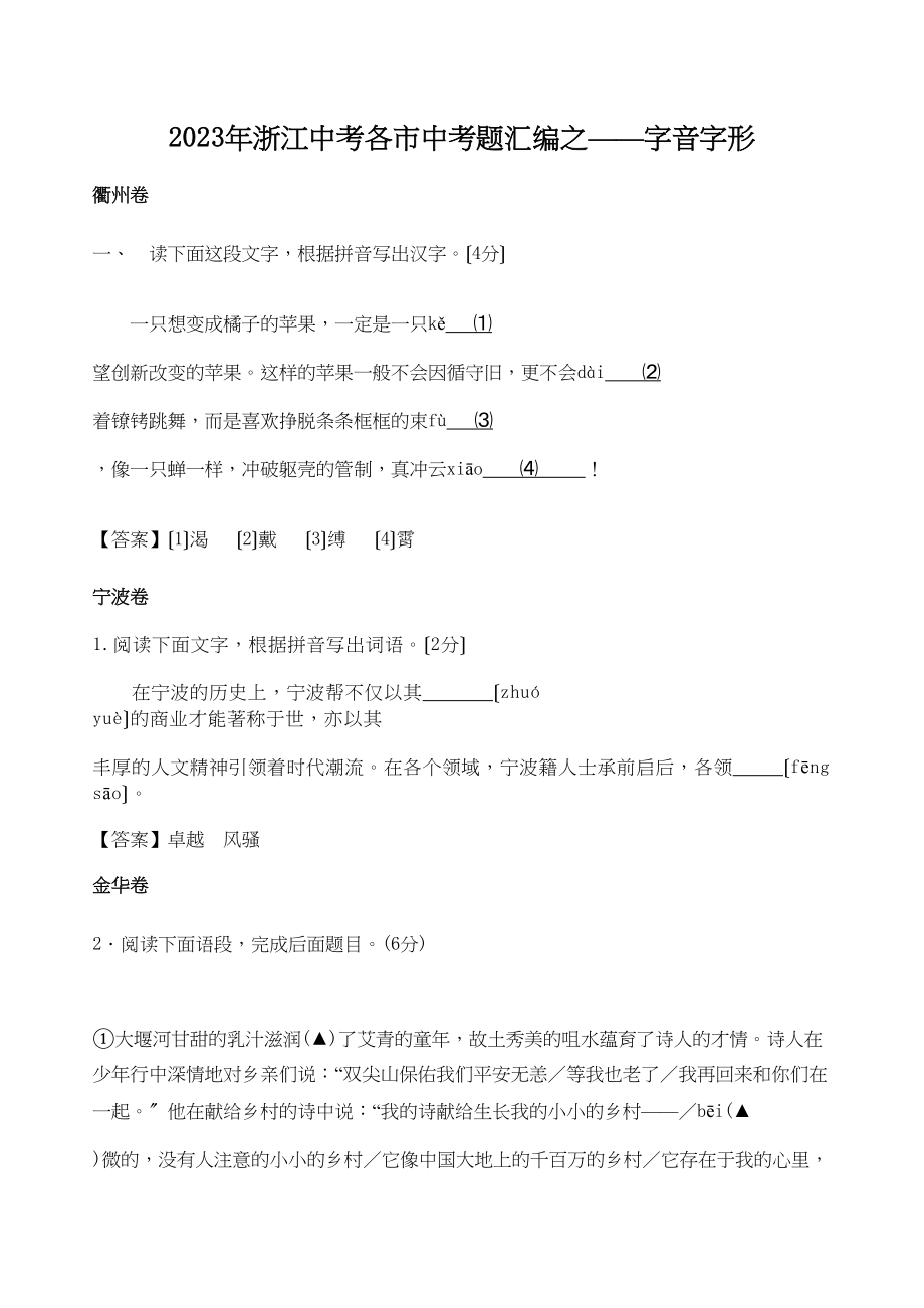 2023年浙江中考各市中考题汇编之字音字形初中语文.docx_第1页