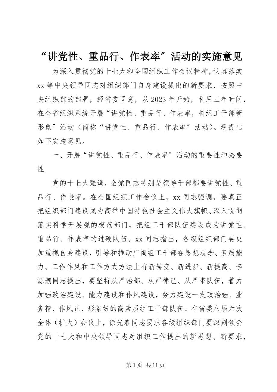 2023年讲党性重品行作表率活动的实施意见.docx_第1页