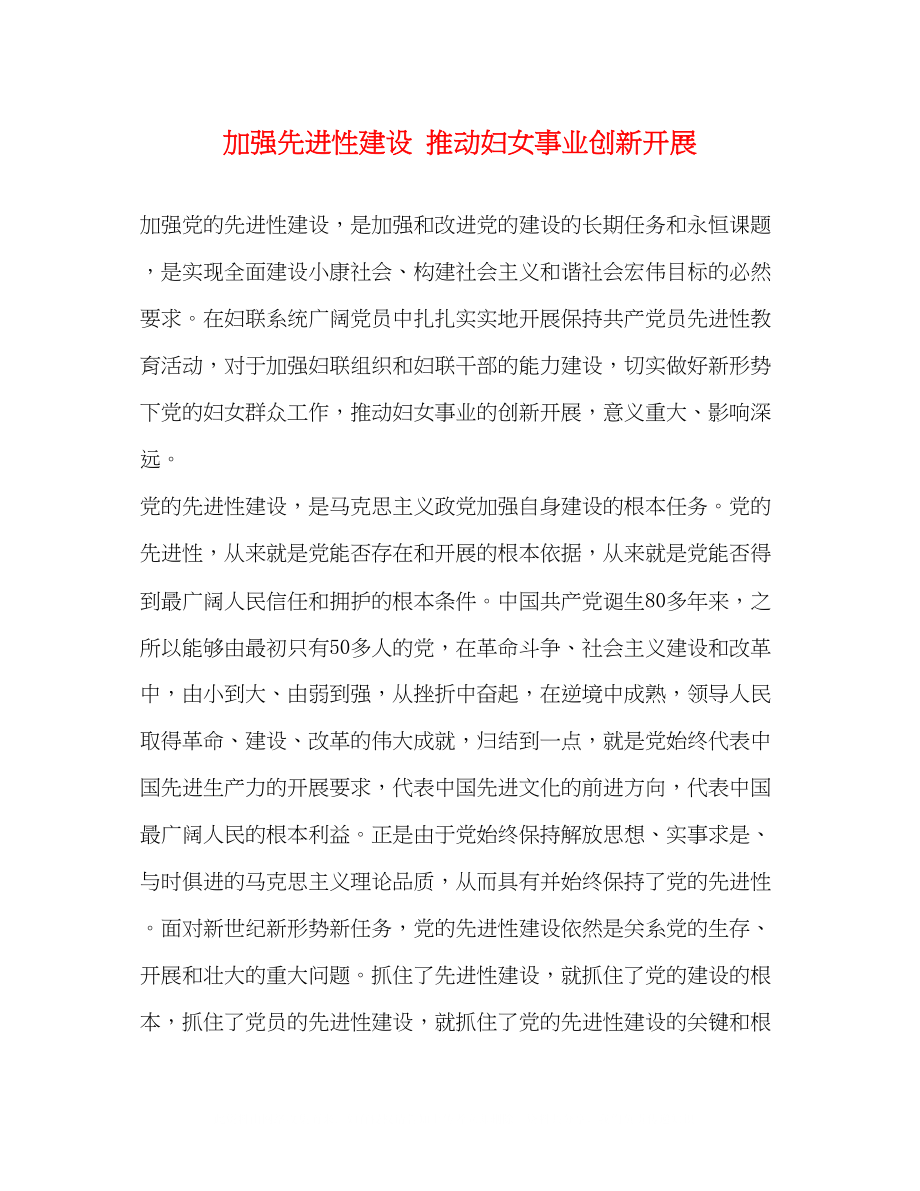 2023年加强先进性建设推动妇女事业创新发展.docx_第1页