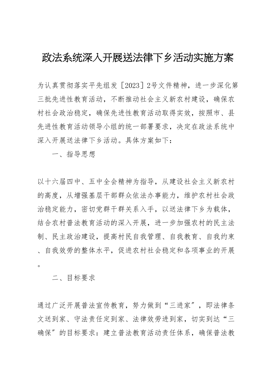 2023年政法系统深入开展送法律下乡活动实施方案.doc_第1页