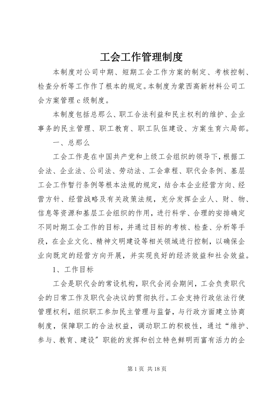 2023年工会工作管理制度.docx_第1页