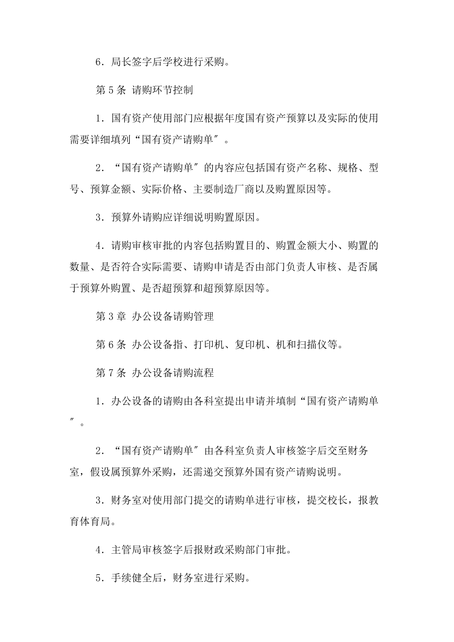 2023年国有资产管理内部控制制度.docx_第2页