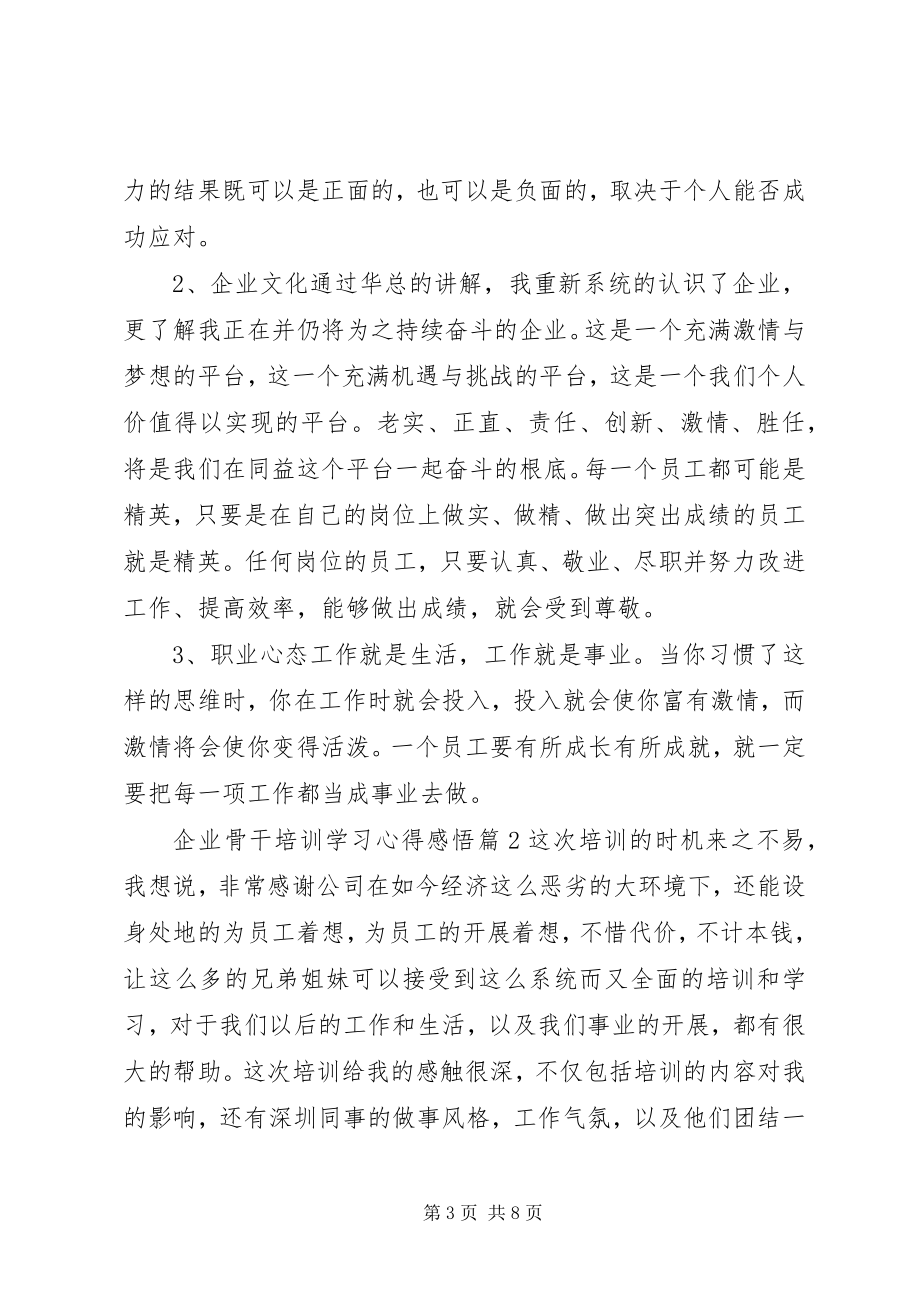 2023年企业骨干培训学习心得感悟.docx_第3页