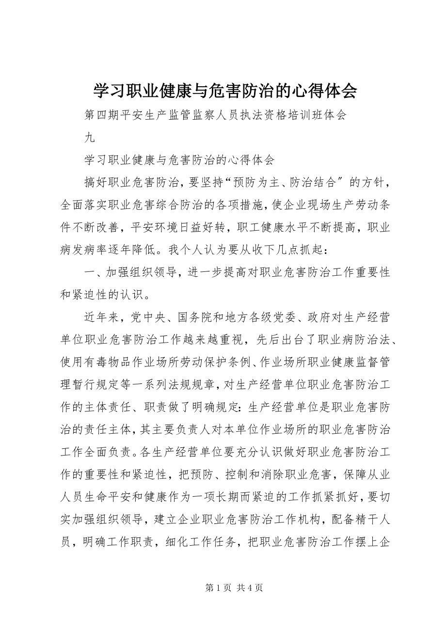 2023年学习职业健康与危害防治的心得体会.docx_第1页