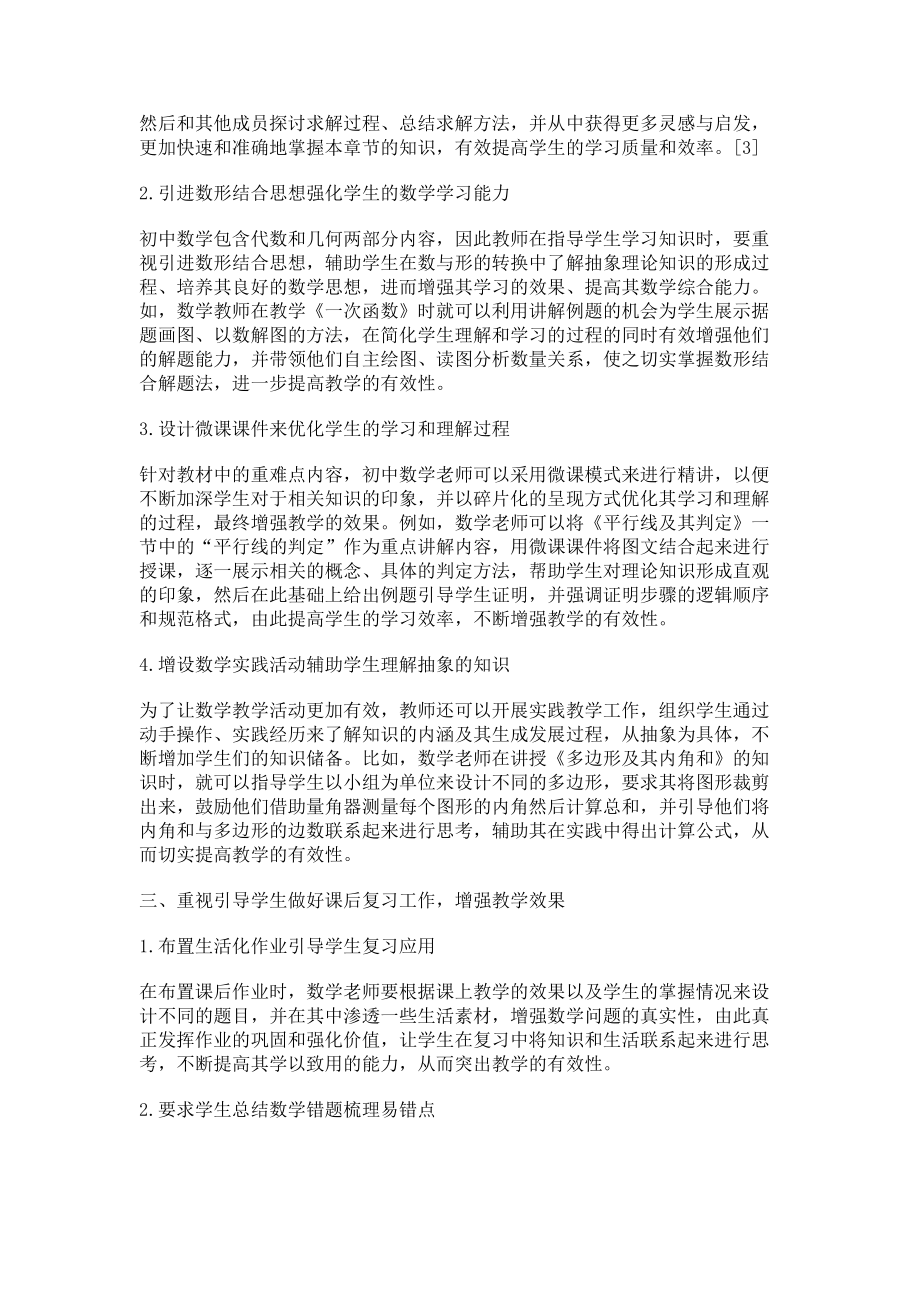 2023年基于新课程理念下初中数学教学有效性的研究.doc_第2页