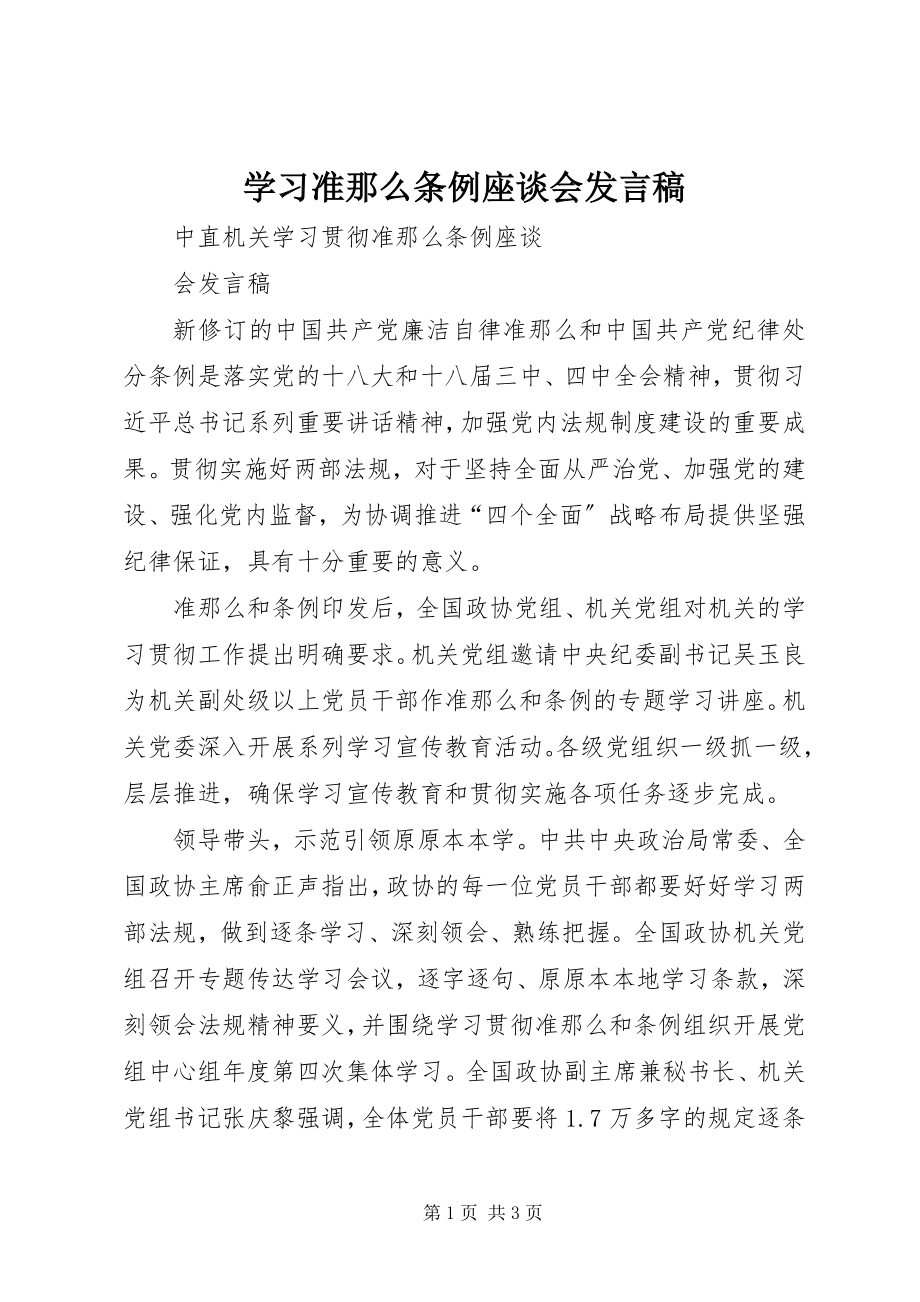 2023年学习《准则》《条例》座谈会讲话稿.docx_第1页