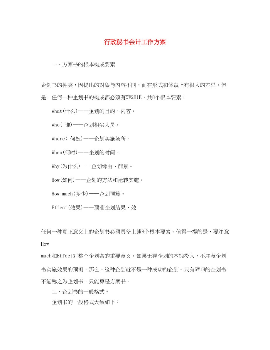 2023年行政秘书会计工作计划.docx_第1页