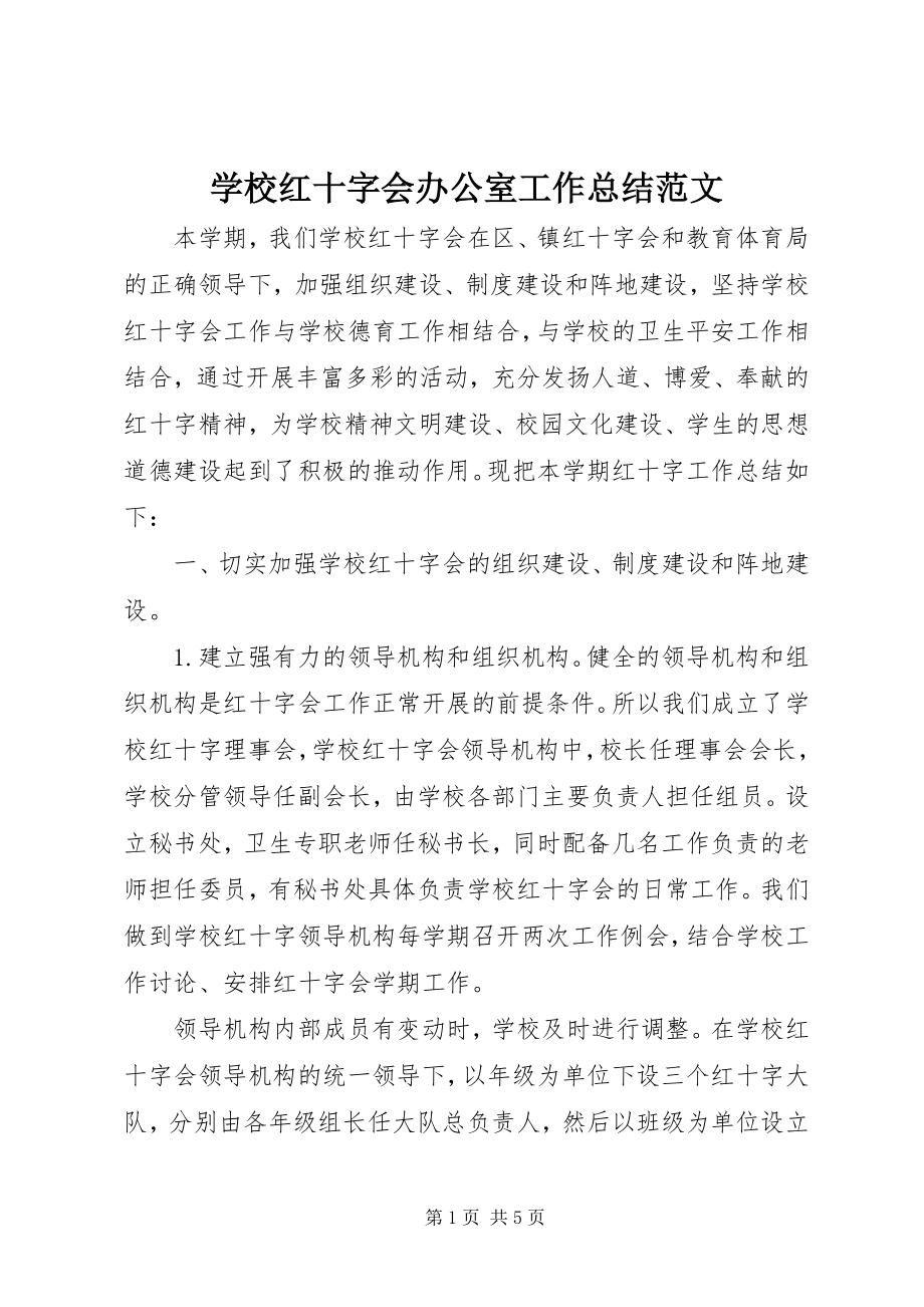 2023年学校红十字会办公室工作总结2.docx_第1页