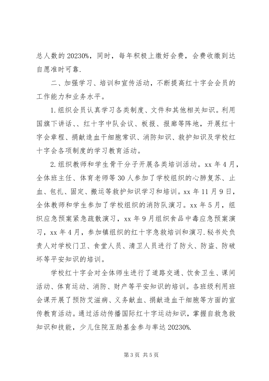 2023年学校红十字会办公室工作总结2.docx_第3页