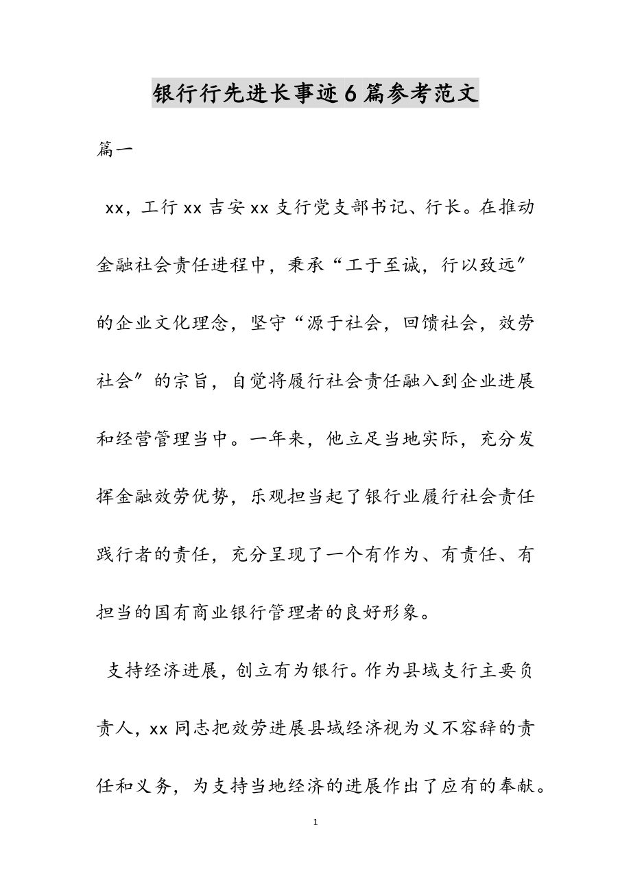 2023年银行行先进长事迹.doc_第1页