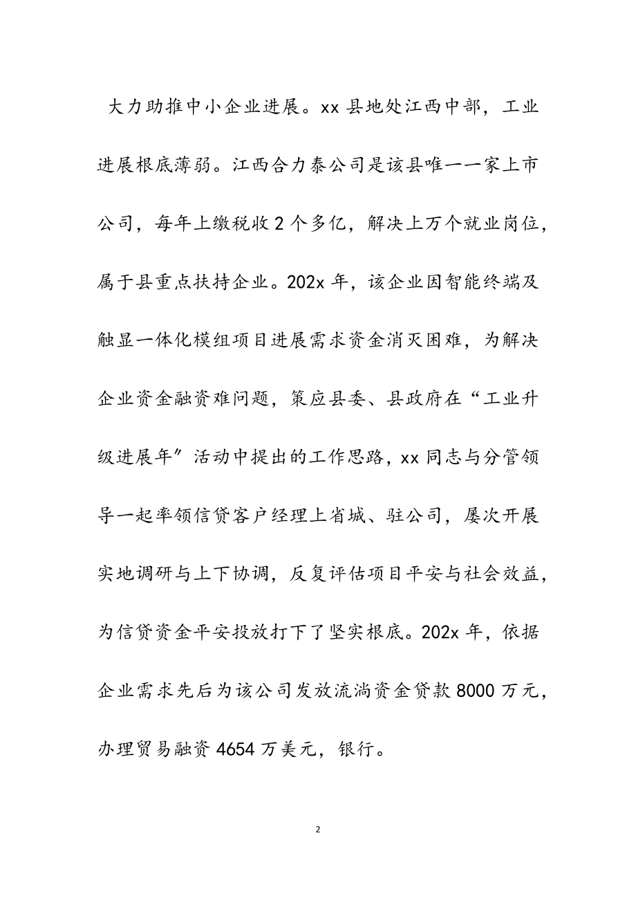 2023年银行行先进长事迹.doc_第2页