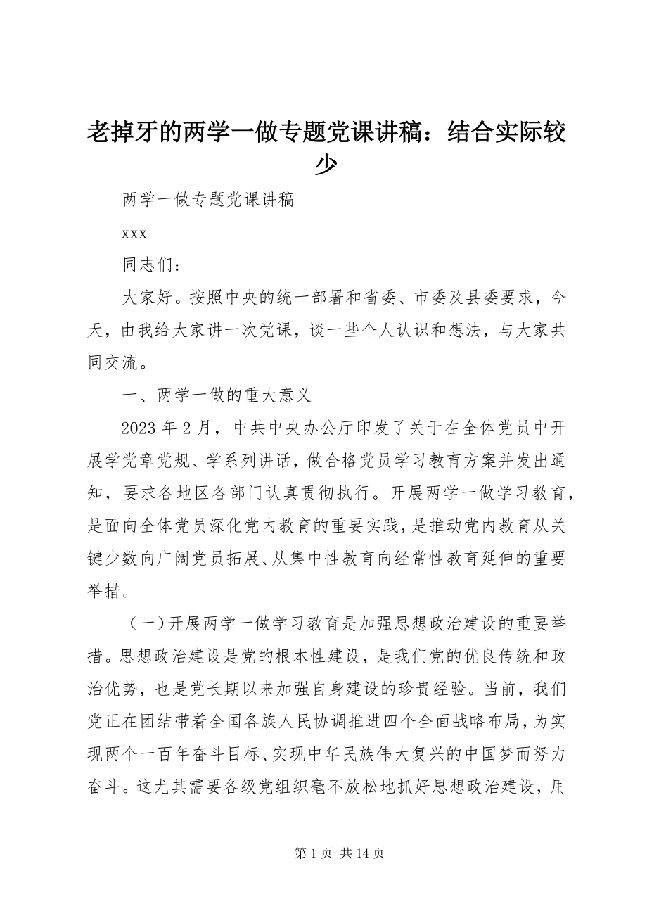 2023年老掉牙的两学一做专题党课讲稿结合实际较少.docx_第1页