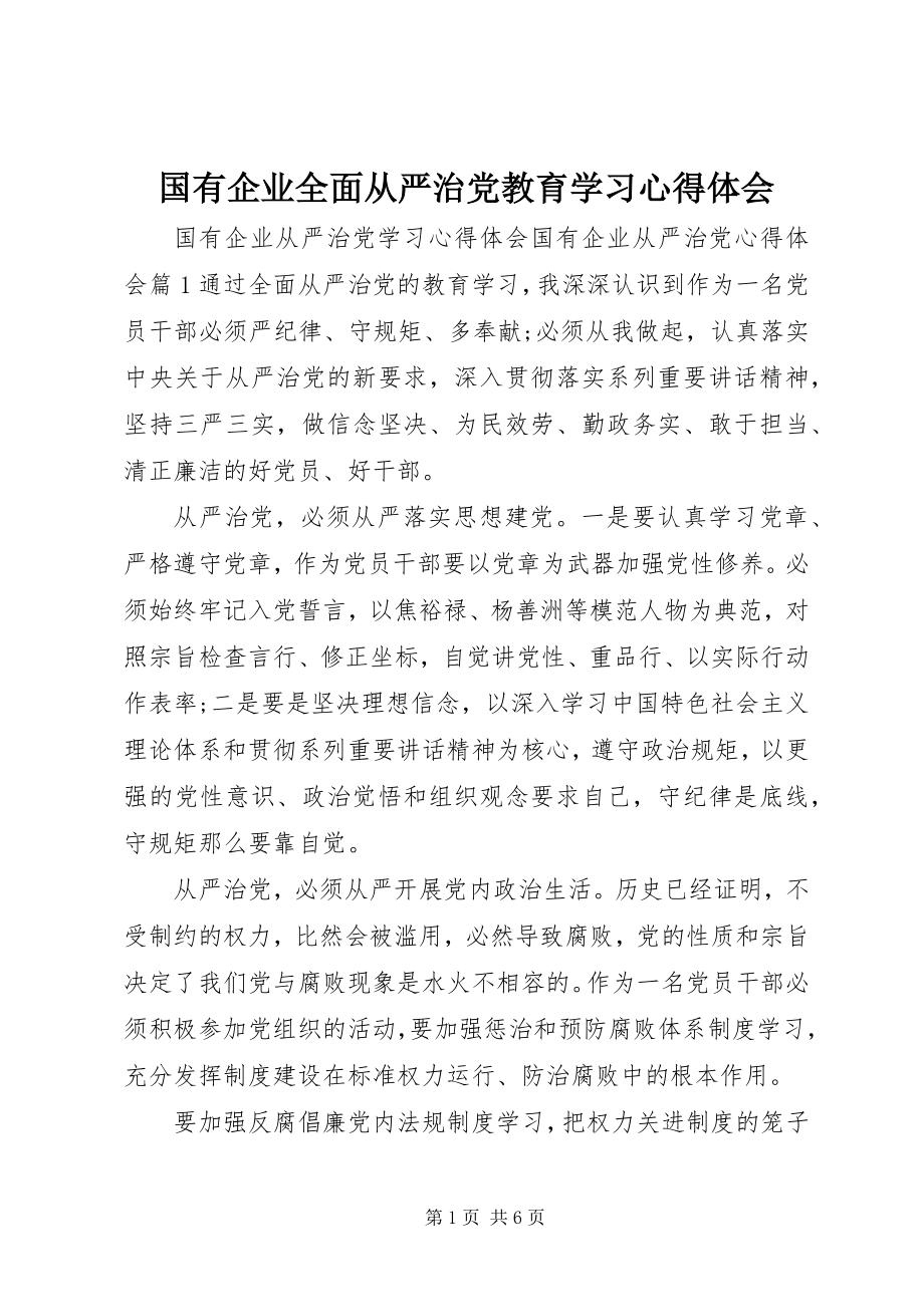 2023年国有企业全面从严治党教育学习心得体会.docx_第1页