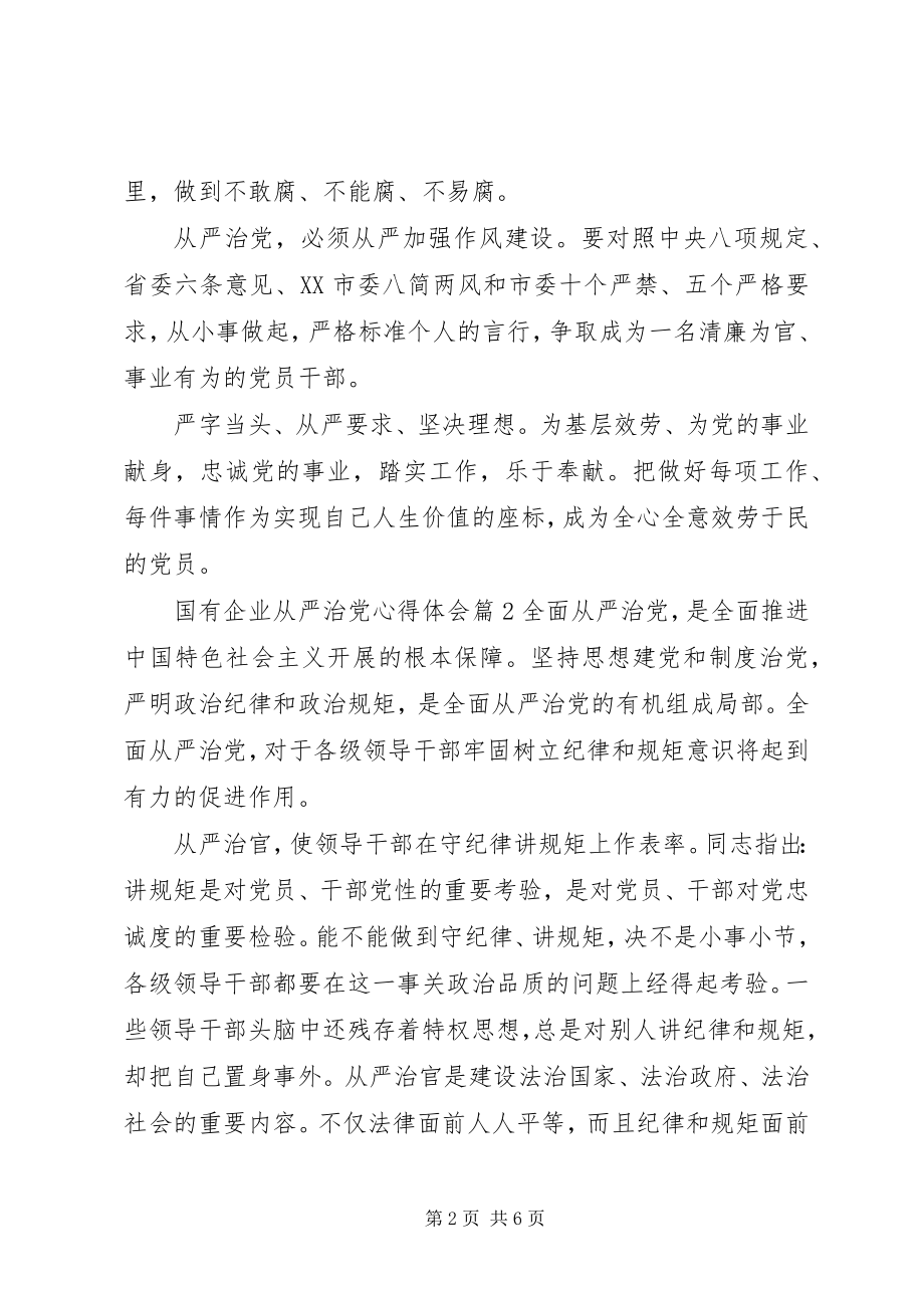 2023年国有企业全面从严治党教育学习心得体会.docx_第2页