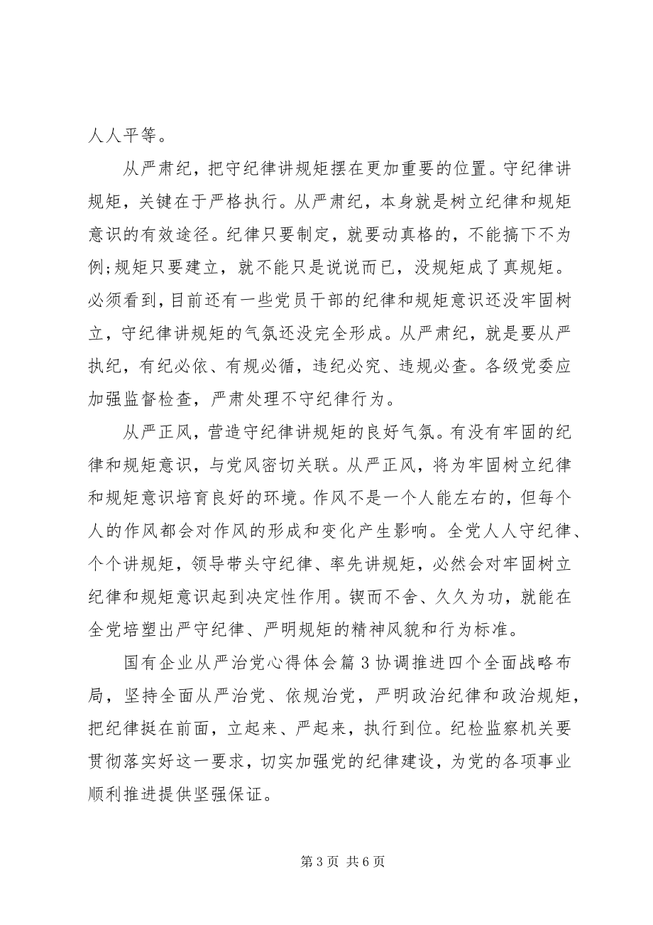 2023年国有企业全面从严治党教育学习心得体会.docx_第3页