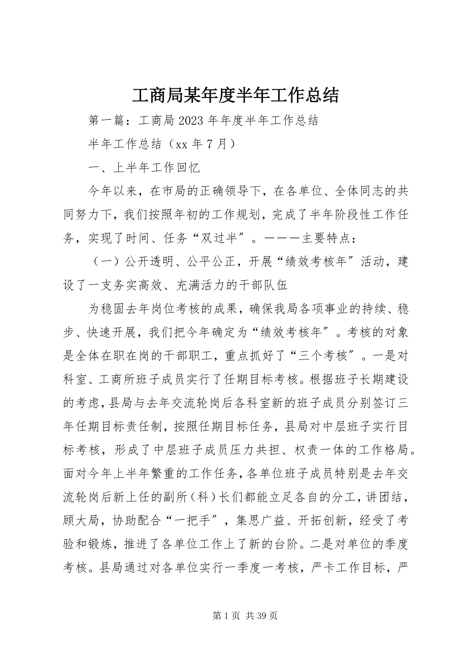 2023年工商局某年度半年工作总结.docx_第1页